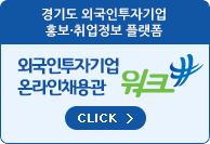 경기도 외국인투자기업 홍보·취업정보 플랫폼