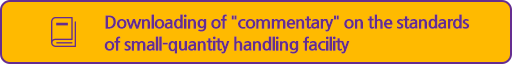 Downloading of "commentary" on the standards of small-quantity handling facility