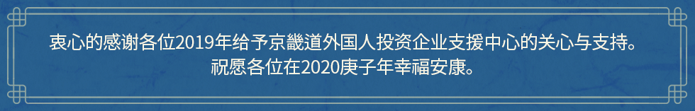 지난 한 해 동안 경기도외국인투자기업지원센터에 베풀어주신 관심과 사랑에 감사드립니다.
2020년 경자년도 행복하고 즐거운 한 해가 되시길 기원합니다.