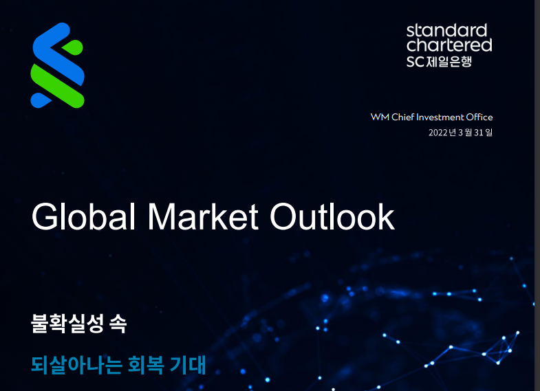 [SC제일은행] Global Market Outlook!